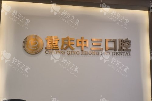 重庆九龙坡种牙哪家好？这五家种植牙技术好成效稳