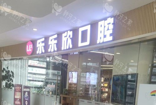 重庆乐乐欣口腔门头外景图实拍
