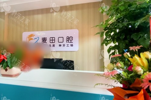 日照麦田口腔种植牙特点分享，技术靠谱收费合理！