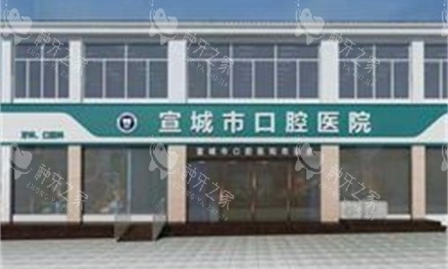 宣城市口腔医院种植牙怎么样？技术高超