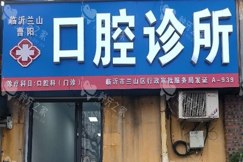 临沂曹阳口腔大门