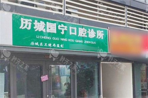 济南国宁口腔