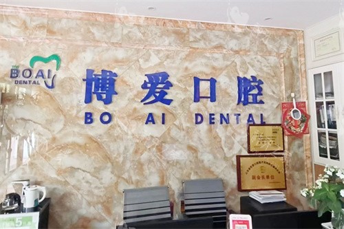 庆云博爱口腔前台