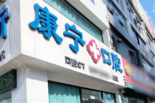 庆云康宁口腔门头