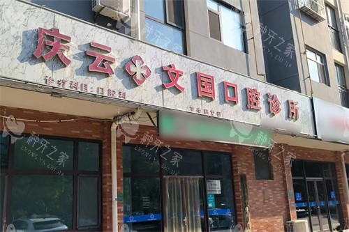 庆云文国口腔大门