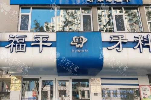 日照福平口腔望海路总院大门