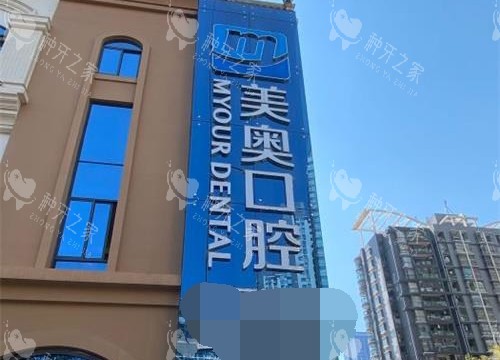昆明美奥口腔外观