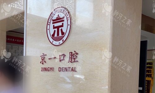 北京京一口腔品牌墙