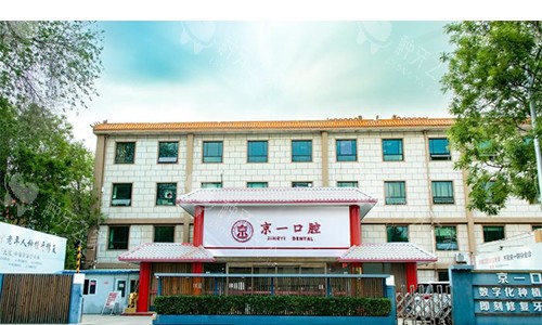 北京京一口腔门头外观图