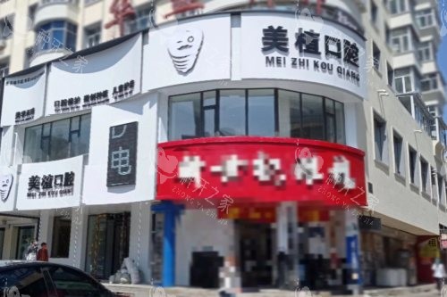黑龙江齐齐哈尔美植口腔大楼