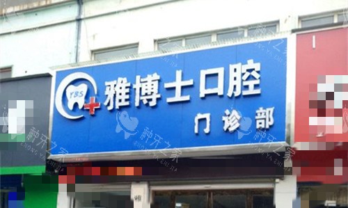 漯河雅博士口腔门头