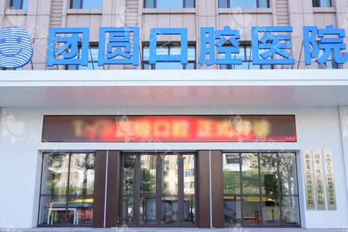 哈尔滨团圆口腔医院种植牙价格表：单颗2100元起