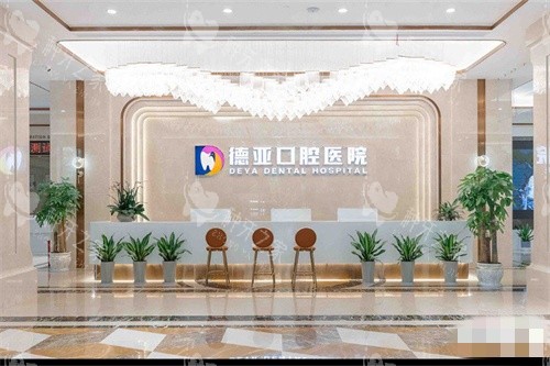 德亚口腔三千元种植牙可靠吗？性价比高挺可靠