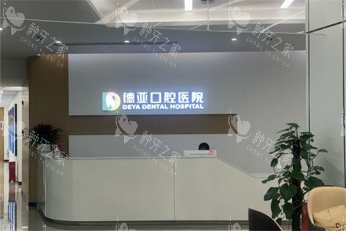 武汉德亚口腔前台