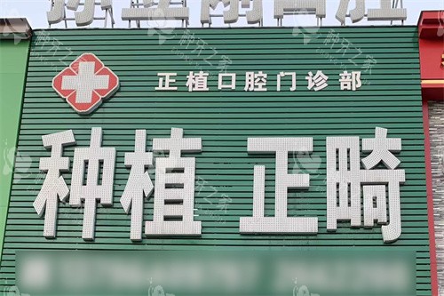 鸡西种牙哪个医院好？几家种植牙口碑不错的牙科推荐~