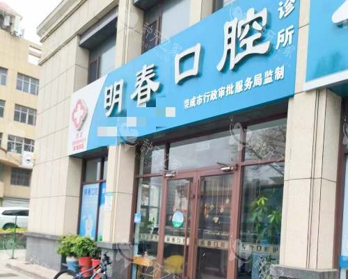 荣成明春口腔诊所外观