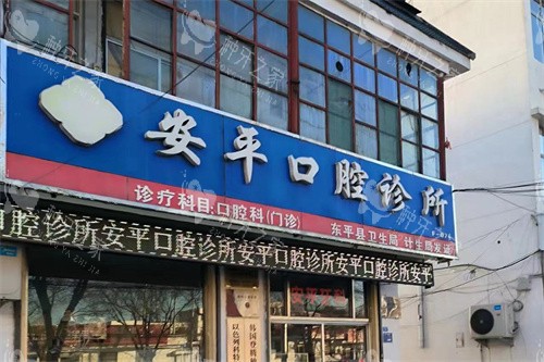 泰安东平安平口腔