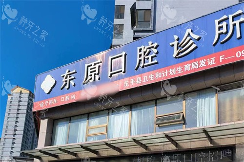 泰安东平东原口腔门头