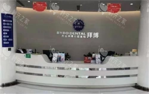 舟山拜博口腔前台环境