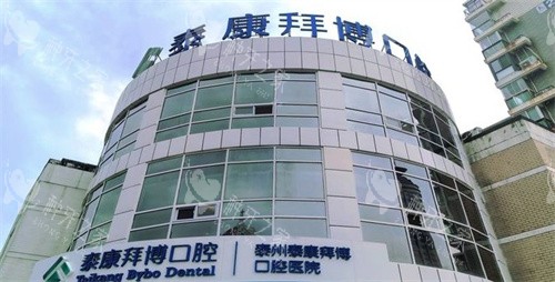 泰州拜博口腔门头
