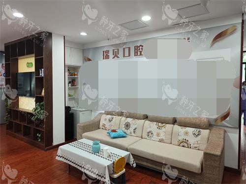 日照瑞贝口腔休息区