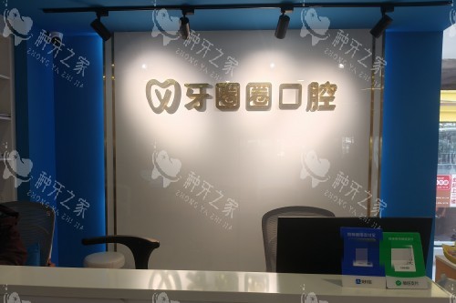 南宁牙圈圈口腔前台