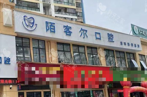 南宁陌客尔口腔门头外景图