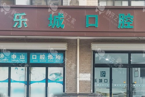 保定乐城口腔