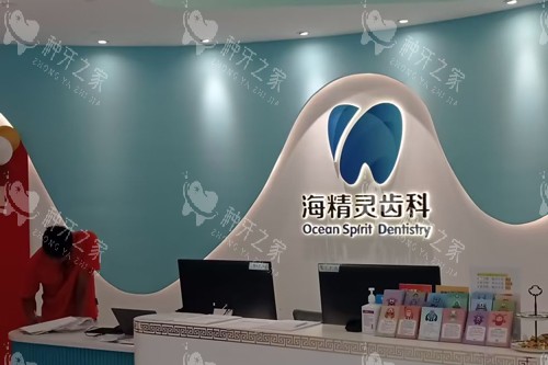 珠海海精灵口腔种牙怎么样？小创口技术+智能化方案