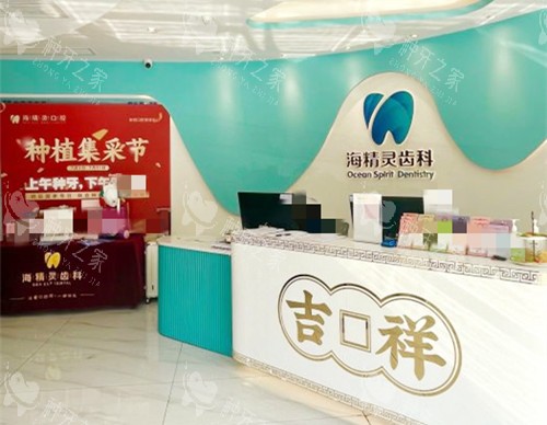 珠海海精灵齿科前台