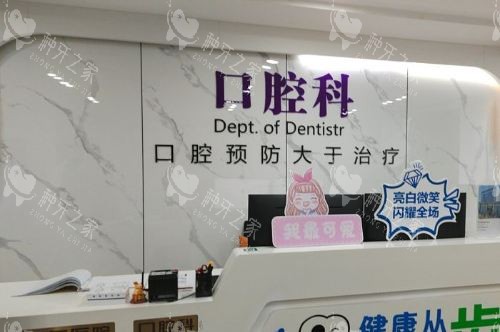 宿迁新星康体中心口腔科种牙怎么样？技术服务详解