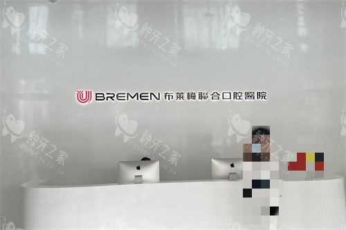 成都布莱梅联合口腔医院前台
