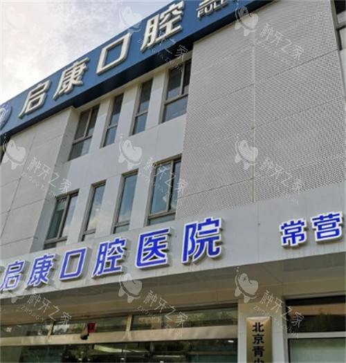 北京启康口腔外观图