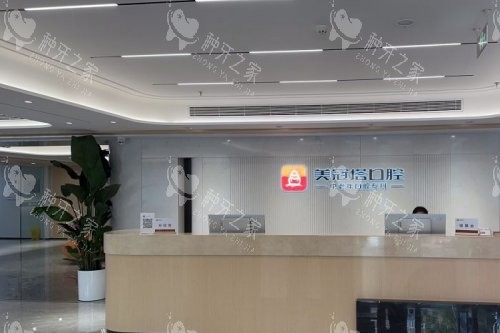 北京美冠塔口腔 前台