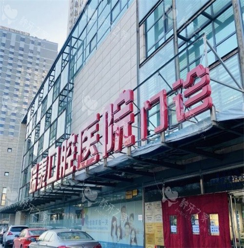 北京瑞泰口腔种植牙怎么样？8家分院连锁