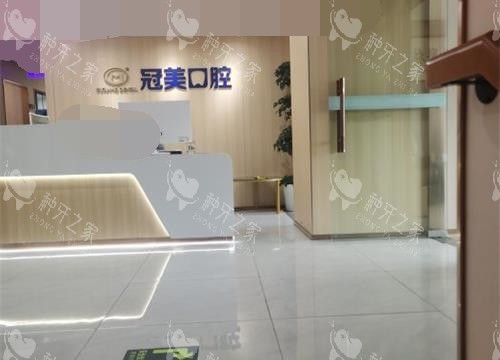 北京冠美口腔分院大厅环境