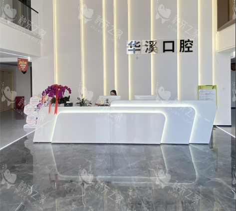 大庆华溪口腔前台环境