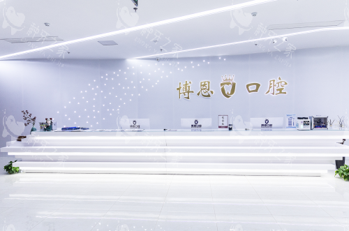 日照博恩口腔种牙特点公开，技术稳定价格也不贵！