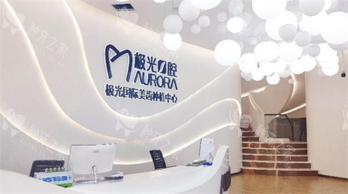 成都极光口腔前台