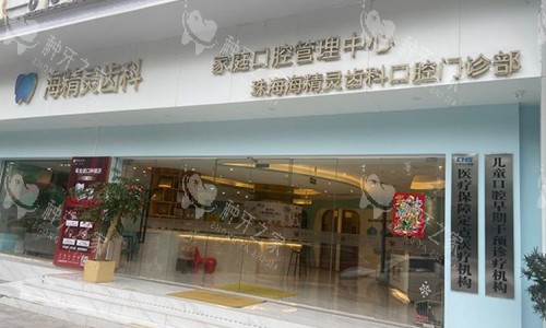 珠海海精灵口腔的外观图