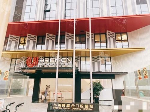 成都布莱梅联合口腔外观