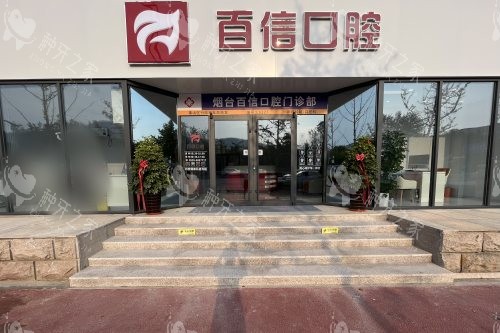 山东烟台百信口腔门诊部大门