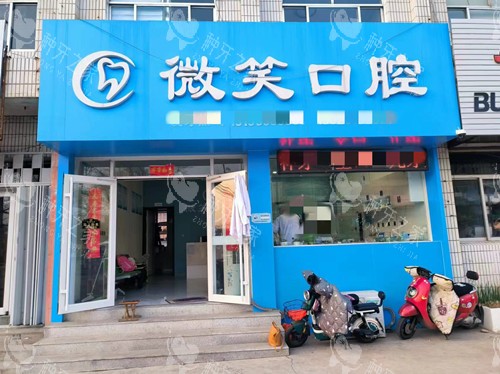 沂源微笑口腔门头图