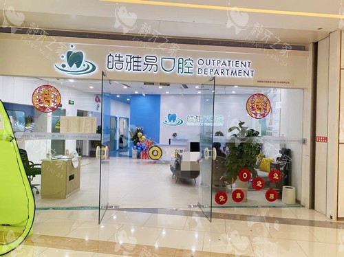 成都皓雅易口腔门口