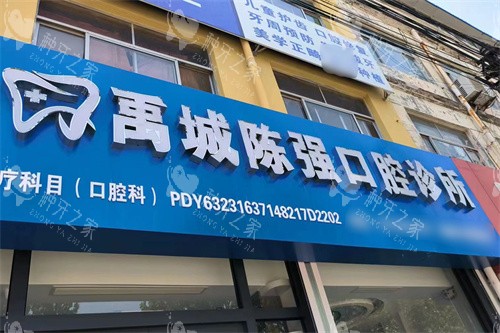 禹城陈强口腔门头
