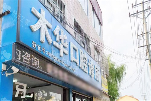 禹城木华口腔门头