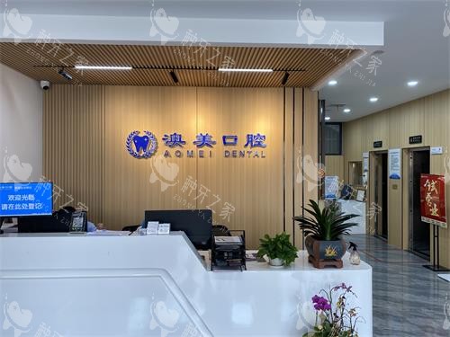枣庄澳美口腔前台环境