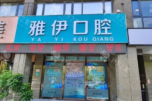 滕州雅伊口腔门头