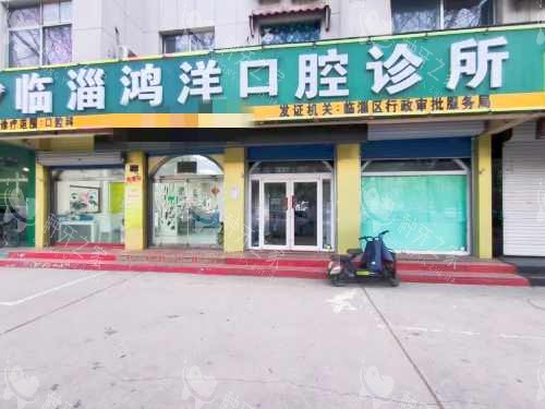 临淄鸿洋口腔外观