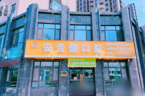 淄博安齿健口腔大门